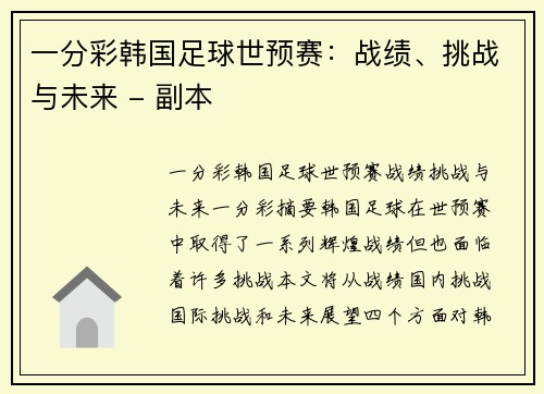 一分彩韩国足球世预赛：战绩、挑战与未来 - 副本