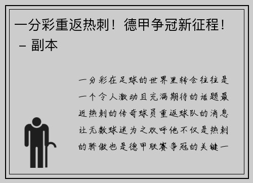 一分彩重返热刺！德甲争冠新征程！ - 副本