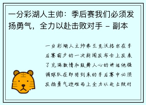 一分彩湖人主帅：季后赛我们必须发扬勇气，全力以赴击败对手 - 副本