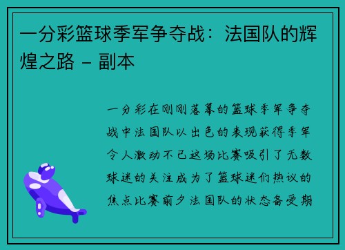 一分彩篮球季军争夺战：法国队的辉煌之路 - 副本