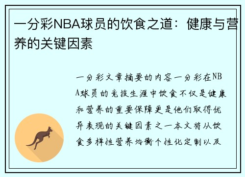 一分彩NBA球员的饮食之道：健康与营养的关键因素