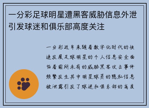 一分彩足球明星遭黑客威胁信息外泄引发球迷和俱乐部高度关注