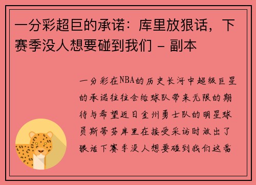 一分彩超巨的承诺：库里放狠话，下赛季没人想要碰到我们 - 副本