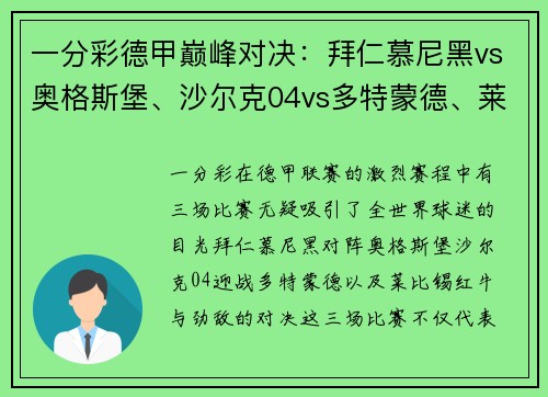 一分彩德甲巅峰对决：拜仁慕尼黑vs奥格斯堡、沙尔克04vs多特蒙德、莱比锡红牛vs巨星盛宴 - 副本