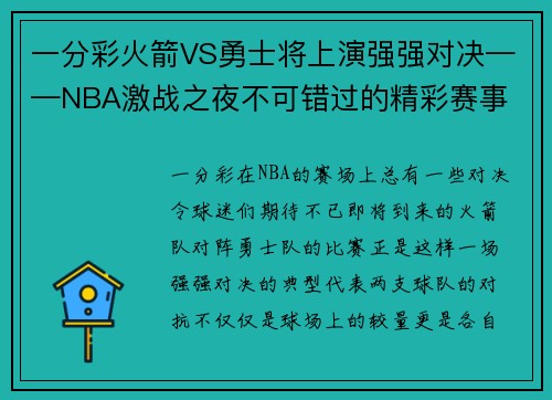 一分彩火箭VS勇士将上演强强对决——NBA激战之夜不可错过的精彩赛事 - 副本