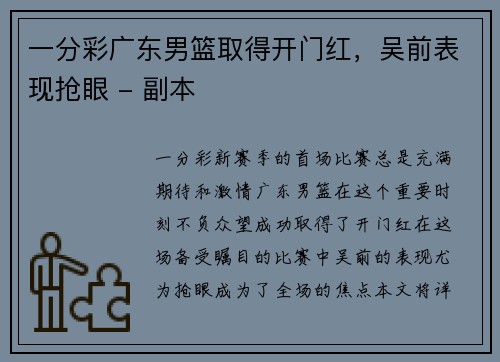 一分彩广东男篮取得开门红，吴前表现抢眼 - 副本