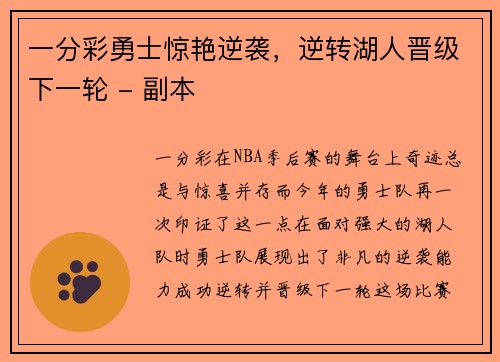 一分彩勇士惊艳逆袭，逆转湖人晋级下一轮 - 副本