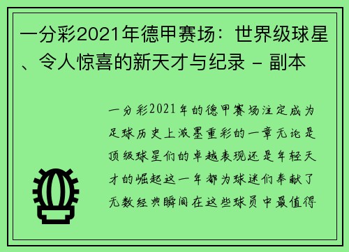 一分彩2021年德甲赛场：世界级球星、令人惊喜的新天才与纪录 - 副本 (2)