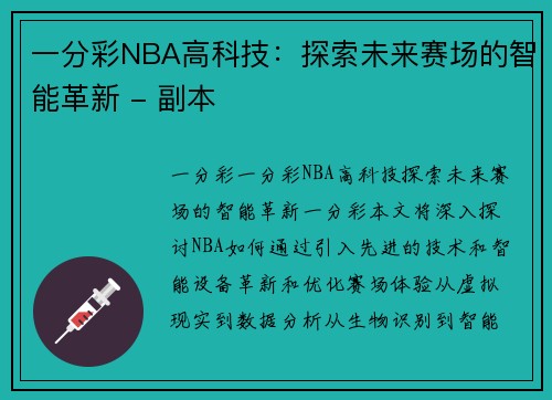 一分彩NBA高科技：探索未来赛场的智能革新 - 副本