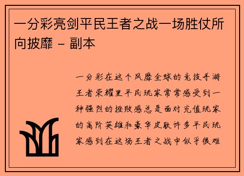 一分彩亮剑平民王者之战一场胜仗所向披靡 - 副本