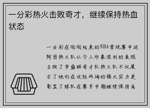 一分彩热火击败奇才，继续保持热血状态