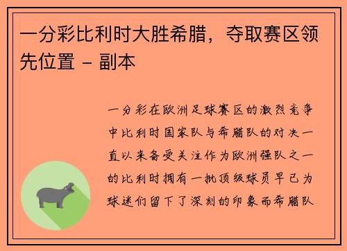 一分彩比利时大胜希腊，夺取赛区领先位置 - 副本