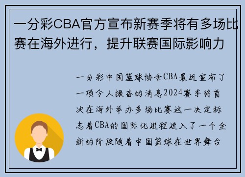 一分彩CBA官方宣布新赛季将有多场比赛在海外进行，提升联赛国际影响力 - 副本