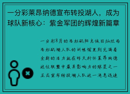 一分彩莱昂纳德宣布转投湖人，成为球队新核心：紫金军团的辉煌新篇章 - 副本