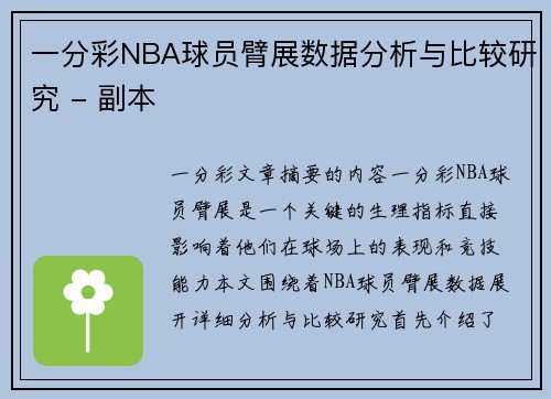 一分彩NBA球员臂展数据分析与比较研究 - 副本