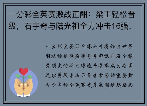 一分彩全英赛激战正酣：梁王轻松晋级，石宇奇与陆光祖全力冲击16强，张艺曼意外爆冷