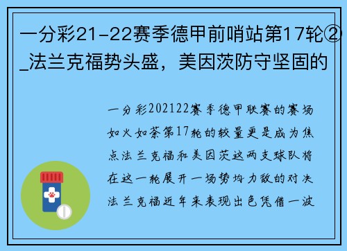 一分彩21-22赛季德甲前哨站第17轮②_法兰克福势头盛，美因茨防守坚固的较量 - 副本