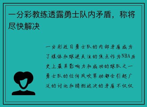 一分彩教练透露勇士队内矛盾，称将尽快解决