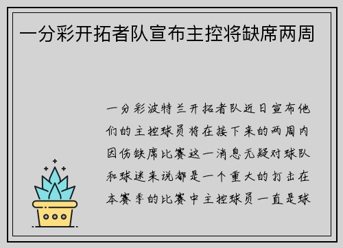一分彩开拓者队宣布主控将缺席两周