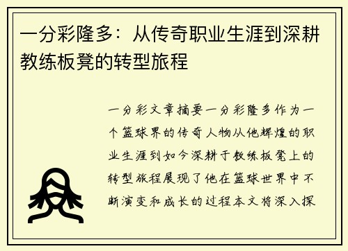 一分彩隆多：从传奇职业生涯到深耕教练板凳的转型旅程