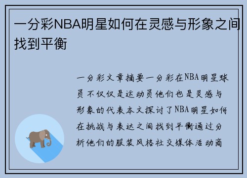 一分彩NBA明星如何在灵感与形象之间找到平衡