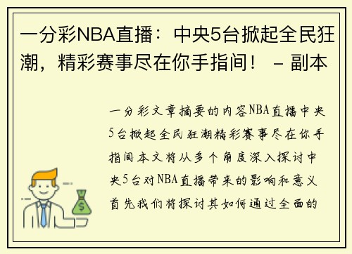 一分彩NBA直播：中央5台掀起全民狂潮，精彩赛事尽在你手指间！ - 副本