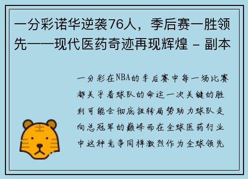 一分彩诺华逆袭76人，季后赛一胜领先——现代医药奇迹再现辉煌 - 副本
