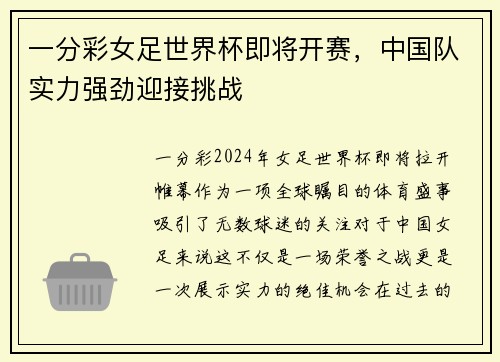 一分彩女足世界杯即将开赛，中国队实力强劲迎接挑战