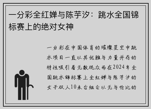 一分彩全红婵与陈芋汐：跳水全国锦标赛上的绝对女神