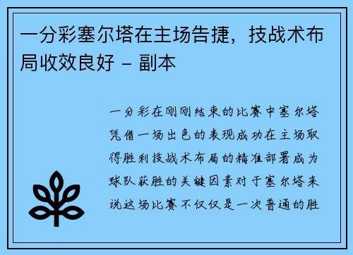 一分彩塞尔塔在主场告捷，技战术布局收效良好 - 副本