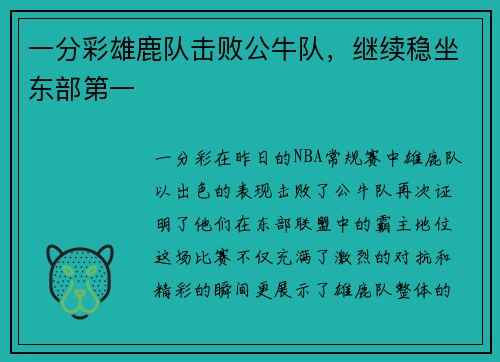 一分彩雄鹿队击败公牛队，继续稳坐东部第一