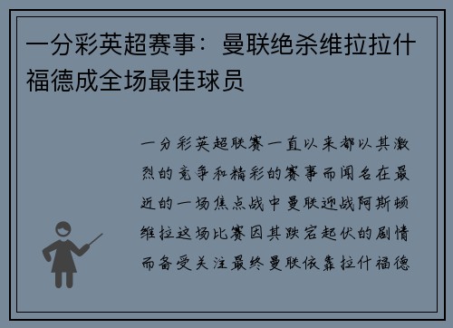 一分彩英超赛事：曼联绝杀维拉拉什福德成全场最佳球员