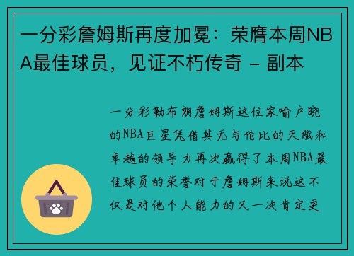 一分彩詹姆斯再度加冕：荣膺本周NBA最佳球员，见证不朽传奇 - 副本