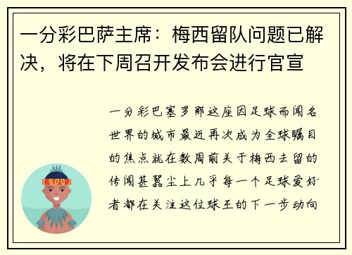 一分彩巴萨主席：梅西留队问题已解决，将在下周召开发布会进行官宣