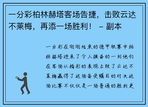一分彩柏林赫塔客场告捷，击败云达不莱梅，再添一场胜利！ - 副本