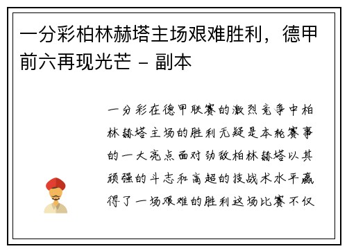 一分彩柏林赫塔主场艰难胜利，德甲前六再现光芒 - 副本