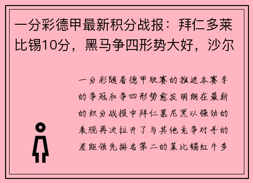 一分彩德甲最新积分战报：拜仁多莱比锡10分，黑马争四形势大好，沙尔克仍在泥潭挣扎