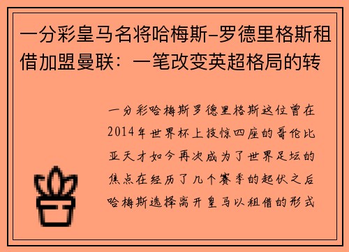 一分彩皇马名将哈梅斯-罗德里格斯租借加盟曼联：一笔改变英超格局的转会 - 副本