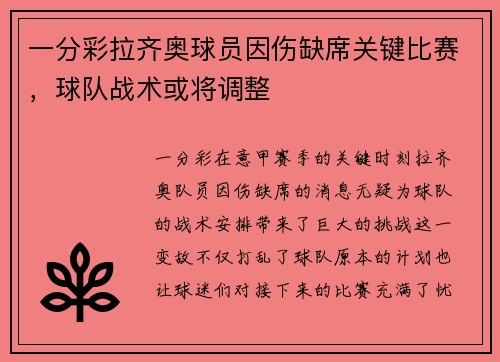 一分彩拉齐奥球员因伤缺席关键比赛，球队战术或将调整