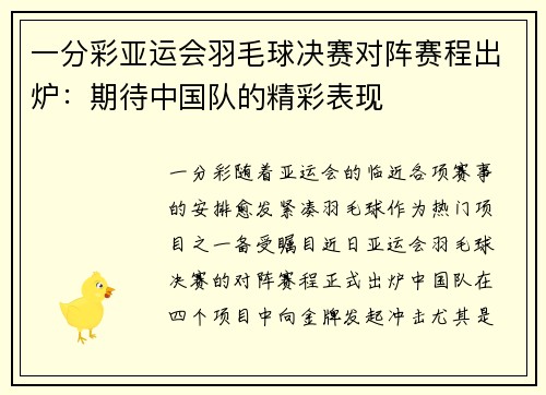 一分彩亚运会羽毛球决赛对阵赛程出炉：期待中国队的精彩表现