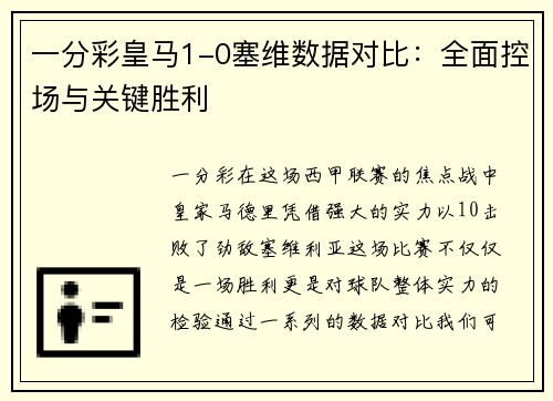 一分彩皇马1-0塞维数据对比：全面控场与关键胜利