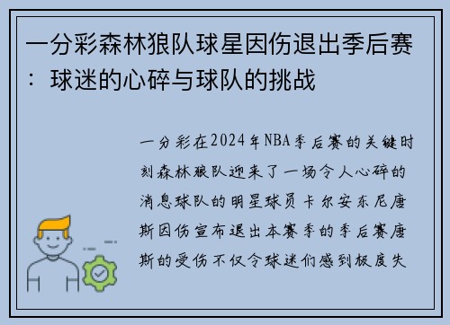 一分彩森林狼队球星因伤退出季后赛：球迷的心碎与球队的挑战