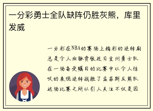 一分彩勇士全队缺阵仍胜灰熊，库里发威