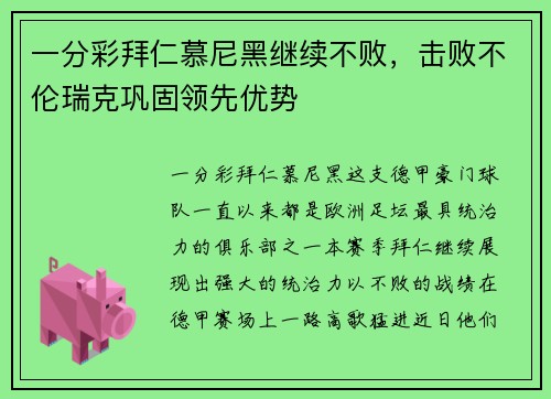 一分彩拜仁慕尼黑继续不败，击败不伦瑞克巩固领先优势