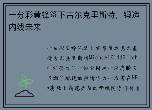 一分彩黄蜂签下吉尔克里斯特，锻造内线未来