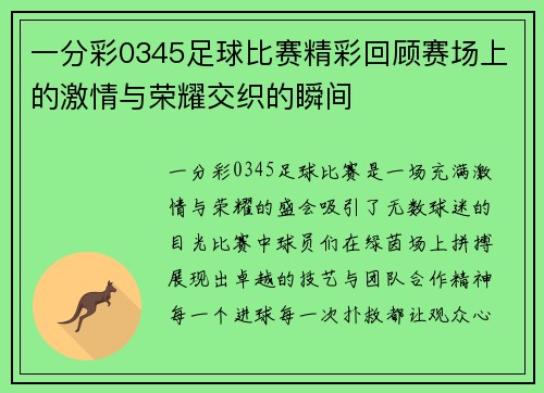 一分彩0345足球比赛精彩回顾赛场上的激情与荣耀交织的瞬间