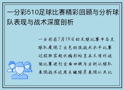 一分彩510足球比赛精彩回顾与分析球队表现与战术深度剖析