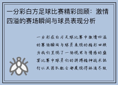 一分彩白方足球比赛精彩回顾：激情四溢的赛场瞬间与球员表现分析
