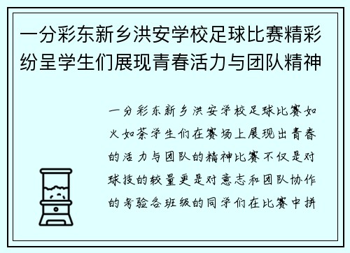 一分彩东新乡洪安学校足球比赛精彩纷呈学生们展现青春活力与团队精神