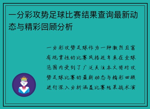 一分彩攻势足球比赛结果查询最新动态与精彩回顾分析